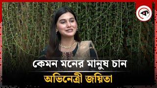 কেমন মনের মানুষ চান অভিনেত্রী জয়িতা | Anika Ashraf Joyeeta | Kalbela