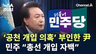 ‘공천 개입 의혹’ 부인한 尹…민주 “총선 개입 자백” / 채널A / 뉴스A 라이브