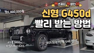 벤츠 신형 지바겐 G450d 25년식 마일드하이브리드 1억8천5백만원 모니터터치가능 #mercedesbenz #벤직이 #01087745675 #한성자동차 #강남전시장 #gwagen