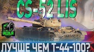 CS-52 LIS ОБЗОРОБОРУДОВАНИЕ 2.0СТОИТ ЛИ ПОКУПАТЬ В 2021 ГОДУ ? WORLD OF TANKS