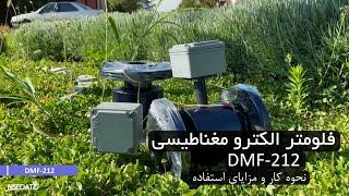 فلومتر الکترو مغناطیسی DMF-212: نحوه کار و مزایای استفاده