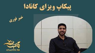 پیکاپ ویزای کانادا