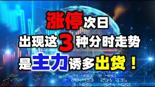 涨停的次日，出现这3种分时走势图，不要上当，主力在诱多出货！股票丨主力丨技术分析