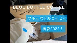 ブルーボトルコーヒーの福袋開封してみた！