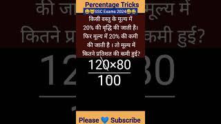 Percentage Short Tricks  ! SSC CGL Exam 2024 ! #maths #shorts