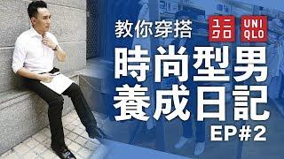 型男養成日記 EP#02 教你成為超效男子 | 時尚穿搭教學UNIQLO新款流行衣服試穿