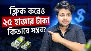 ক্লিক করেও ২৫ হাজার সম্ভব! | Click and Earn | Earn money online | Adsterra