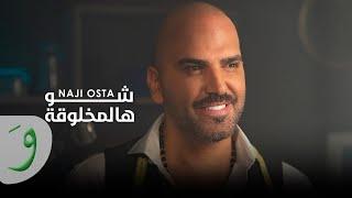 Naji Osta - Shu Hal Makhlou'a [Official Music Video] (2024) / ناجي اسطا - شو هالمخلوقة