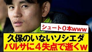 【逝く】久保出場停止のソシエダ、バルセロナにフルボッコにされ逝くwwwww