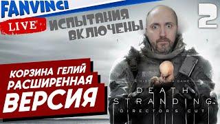 КОРЗИНА ИДЕТ И ПАДАЕТ 🈵 Death Stranding Director's Cut