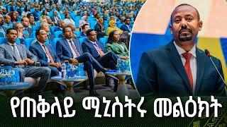 "ብልጽግና" የሚለው ስያሜ እንደ ኢትዮጵያ ላሉ የድህነት ቀንበር ትከሻቸውን ላጎበጠ ሀገራት የወል እውነት ነው። - ጠ/ሚ ዐቢይ አሕመድ (ዶ/ር)