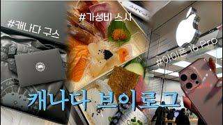 Eng) 다시 돌아온 캐나다의 겨울 VLOG ️ |캐나다 구스&아이폰 16 pro 쇼핑️ , 가성비 스시 집 발견