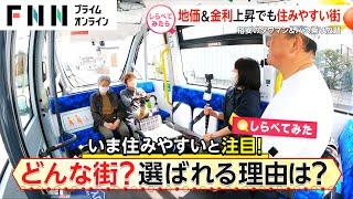 タワマンが都内の“半額”＆バス乗り放題も！“住みやすい街”を徹底調査【しらべてみたら】