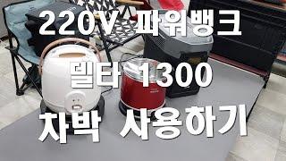 차박 파워뱅크 끝판왕 델타1300 /캠핑가서 220V를 자유롭게 사용하자/델타1300/전직 DJI 배터리연구원이 만든 괴물파워뱅크/차박전용파워뱅크