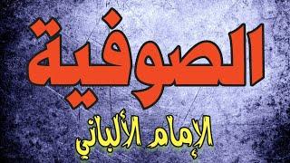 19 سؤالاً حول الصوفية | الشيخ الألباني | الجزء الأول