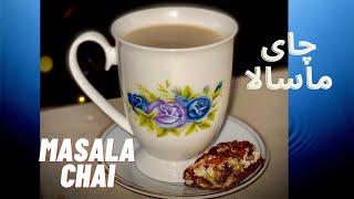 آموزش درست کردن چای ماسالا/MASALA CHAI TEA RECIPE/طرز تهیه ادویه ماسالا