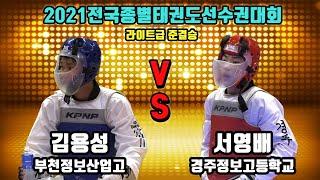 2021전국종별태권도선수권대회 준결승 라이트급 남고3학년 부천정보산업고 김용성 vs 경주정보고 서영배 경기｜겨루기｜태권도｜Taekwondo｜안동｜Tournament｜대회 7일차