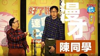 達康.come漫才《陳同學》