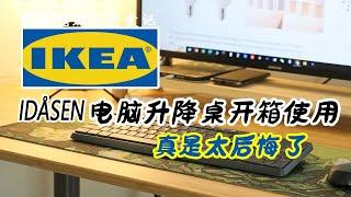 升降电脑桌开箱 真后悔 | IKEA IDÅSEN宜家升降电脑桌开箱初体验 | 好用吗？优缺点  值不值得买？| 一天坐8小时以上的朋友看过来~伏案工作人员必看