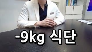 -9kg 식단 공개 (ㅇㅇ 진짜 실화임)