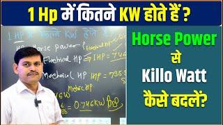 1 Hp में कितने KW होते हैं ? | How to convert HP to Kilowatt (Kw) -