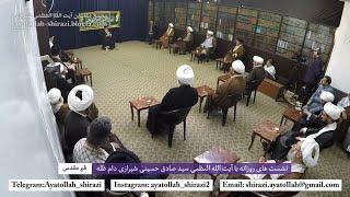 نشست های روزانه مرجع عالیقدر آیت الله العظمی شیرازی - ۲۳ خرداد ماه ۱۴۰۰