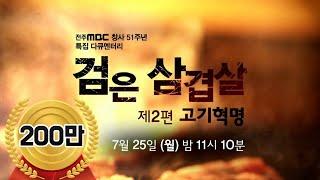 전주MBC 특집다큐 '검은 삼겹살' 제2편 고기혁명 (유룡 기자, 한국방송기자대상, 고화질)