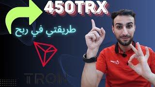 استراتجية رائعه في ربح عملة TRX  يوميا / ربح المال من الأنترنت 2024