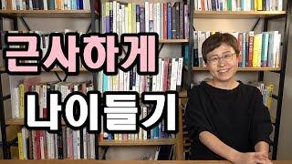 행복하고 멋지게  살아가는법 - 중년을 가장 아름답게 보내는 비결[유세미의 직장수업]