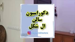 قبل و بعد دکوراسیون سالن ال شکل بزرگ