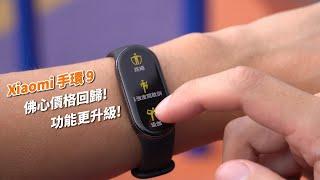 佛心價格回歸!功能再升級!Xiaomi 手環 9 開箱體驗【束褲開箱】
