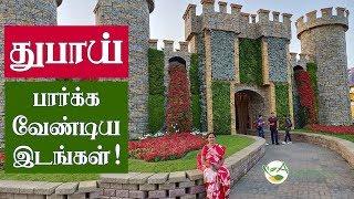 Top 10 Places to Visit in Dubai | 10 Best Places to visit in Dubai in tamil (தமிழ்)