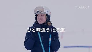 クラブメッド・北海道 トマムで、ひと味違う冬の北海道を体験！
