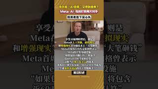 華爾街“AI信仰”又得到拯救？ Meta AI亮劍打敗兩大對手，投資者吃下定心丸 #華爾街 #人工智能 #科技股 #金融市場 #市場動態