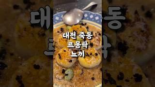 [대전 맛집] 트러플 소스와 쫄깃한 뇨끼가 맛있는 대전 파스타 맛집 죽동 르몽탁