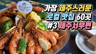 가장 제주스러운 로컬 맛집 60곳 #3 제주서부편 (제주푸드앤와인페스티벌 선정 맛집) Jeju Island Local Food Restaurants #3 West Area