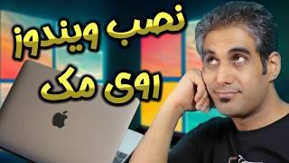 نصب ویندوز روی مک بوک قدیمی بدون نیاز به بوت کمپ
