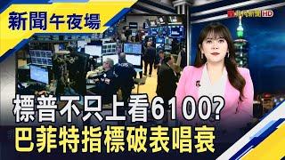 美股真"嚴重高估"?巴菲特指標超過警戒值1倍 華爾街知名投資人仍喊多!樂觀預測標普上萬點時程｜主播 賴家瑩｜【新聞午夜場】20241112｜非凡財經新聞