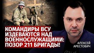 Командиры ВСУ издеваются на военнослужащими: позор 211 бригады! | Алексей Арестович | Канал Центр