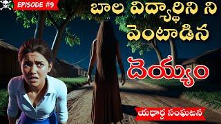 ఒంట్లోకిప్రవేశించిన దెయ్యంReal Ghost Experience | Telugu Horror Stories