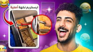 سخافات بس تضحك | جزء جديد