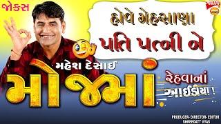 હોવે મેહસાણા - Gujarati New Jokes - Mahesh Desai Full Comedy No. 1