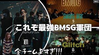 【BMSG】3チームのMV全部みた。すごすぎた。天才多すぎ。たすけて。【MVリアクション】