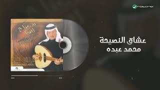 Mohammed Abdo - Oushaq Al Naseha | محمد عبده - عشاق النصيحة