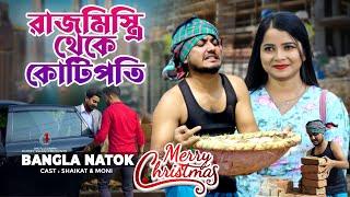 রাজ মিস্ত্রি থেকে কোটিপতি | Jiboner Adalot | Merry Christmas | So Sad Story | Shaikot New Natok 2023