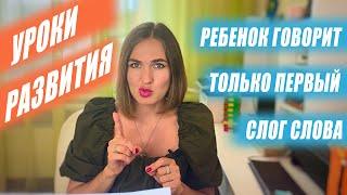 Почему ребенок говорит только первый слог слова?