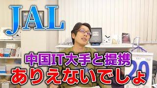 JALがテンセントと提携？中国のIT企業と提携ってあり得ない！