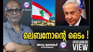 ലെബനോന്റെ ടൈം !| അഡ്വ. ജയശങ്കർ സംസാരിക്കുന്നു | ABC MALAYALAM NEWS | JAYASANKAR VIEW