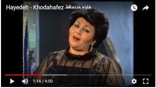 Hayedeh - Khodahafez هایده   خداحافظ