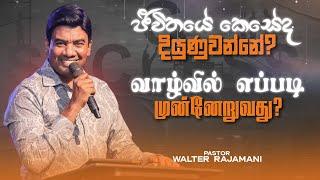 ජීවිතයේ කෙසේද දියුණුවන්නේ | வாழ்வில் எப்படி முன்னேறுவது | Sinhala & Tamil Sermon | Jesus Saves